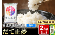 【新米受付】【令和7年産・白米】宮城県栗原市産 だて正夢 2kg (2kg×1袋)