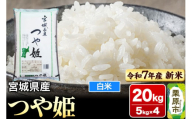 【新米受付】【令和7年産・白米】宮城県産 つや姫 20kg (5kg×4袋)