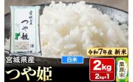【新米受付】【令和7年産・白米】宮城県産 つや姫 2kg (2kg×1袋)