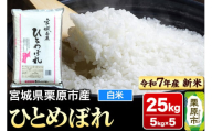 【新米受付】【令和7年産・白米】宮城県栗原市産 ひとめぼれ 25kg (5kg×5袋)