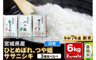 【新米受付】【ブランド米・食べ比べ】宮城県産 ひとめぼれ・つや姫・ササニシキ 令和7年産 白米 2kg×3品種
