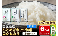 【新米受付】【ブランド米・食べ比べ】宮城県産 ひとめぼれ・つや姫・コシヒカリ 令和7年産 白米 2kg×3品種