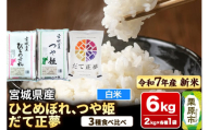 【新米受付】【ブランド米・食べ比べ】宮城県産 ひとめぼれ・つや姫・だて正夢 令和7年産 白米 2kg×3品種