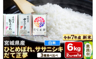 【新米受付】【ブランド米・食べ比べ】宮城県産 ひとめぼれ・ササニシキ・だて正夢 令和7年産 白米 2kg×3品種