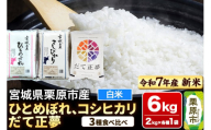 【新米受付】【ブランド米・食べ比べ】宮城県栗原市産 ひとめぼれ・コシヒカリ・だて正夢 令和7年産 白米 2kg×3品種