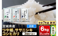 【新米受付】【ブランド米・食べ比べ】宮城県産 つや姫・ササニシキ・コシヒカリ 令和7年産 白米 2kg×3品種