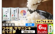 【新米受付】【ブランド米・食べ比べ】宮城県産 つや姫・ササニシキ・だて正夢 令和7年産 白米 2kg×3品種