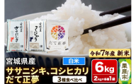 【新米受付】【ブランド米・食べ比べ】宮城県産 ササニシキ・コシヒカリ・だて正夢 令和7年産 白米 2kg×3品種