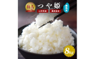 《先行予約》令和8年産 新米 無洗米 つや姫 8kg（4kg×2袋）山形県産 【2026年9月下旬頃から順次発送予定】　027-C-JF035-R8