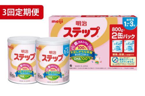 CZ014 【定期便】毎月お届け！明治ステップ 2缶パック（800g×2缶）3回セット 2119569 - 埼玉県春日部市