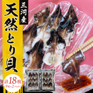 【数量限定】三河産 天然とり貝 計18枚（9枚×2パック）愛知県産 お刺身 冷凍 魚介類 海鮮 海の幸 寿司 国産 ご飯のお供 おつまみ グルメ やみつき H018-045