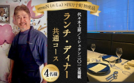 【代々木上原／ミシュラン2015掲載】emuN（エミュ）×四万十町 特産品ランチ・ディナー共通コース 4名様（1年間有効） Smnt-18 ミシュラン 食事チケット 食事券 レストラン チケット ランチ ディナー 利用券 ギフト 贈り物 贈答 父の日 母の日 誕生日