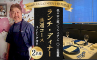 【代々木上原／ミシュラン2015掲載】emuN（エミュ）×四万十町 特産品ランチ・ディナー共通コース（ペアリング付き） 2名様（1年間有効） Smnt-19 ミシュラン 食事チケット 食事券 レストラン チケット ランチ ディナー ペアリング 利用券 ギフト 贈り物 贈答 父の日 母の日 誕生日