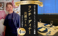 【代々木上原／ミシュラン2015掲載】emuN（エミュ）×四万十町 特産品ランチ・ディナー共通コース（ペアリング付き） 4名様（1年間有効） Smnt-21 ミシュラン 食事チケット 食事券 レストラン チケット ランチ ディナー ペアリング 利用券 ギフト 贈り物 贈答 父の日 母の日 誕生日