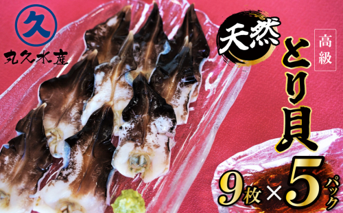 【数量限定】三河産 天然とり貝 計45枚（9枚×5パック）愛知県産 お刺身 冷凍 魚介類 海鮮 海の幸 寿司 国産 ご飯のお供 おつまみ グルメ やみつき たっぷり H018-050 2119591 - 愛知県碧南市