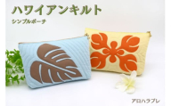 アロハラプレ　ハワイアンキルト　シンプルポーチ（モンステラモチーフ　水色×茶色）