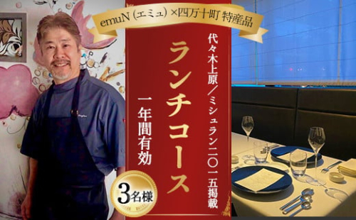 【代々木上原／ミシュラン2015掲載】emuN（エミュ）×四万十町 特産品ランチコース 3名様（1年間有効） Smnt-24 ミシュラン 食事チケット 食事券 レストラン チケット ランチ ディナー 利用券 ギフト 贈り物 贈答 父の日 母の日 誕生日 2119644 - 高知県四万十町