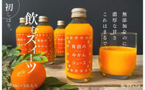 有田のみかんジュース 180ml×6本  和歌山県産 有田みかん使用 無添加 100％ ストレート 211966 - 和歌山県有田川町