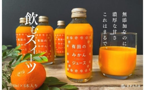 有田のみかんジュース 180ml×6本  和歌山県産 有田みかん使用 無添加 100％ ストレート 211966 - 和歌山県有田川町