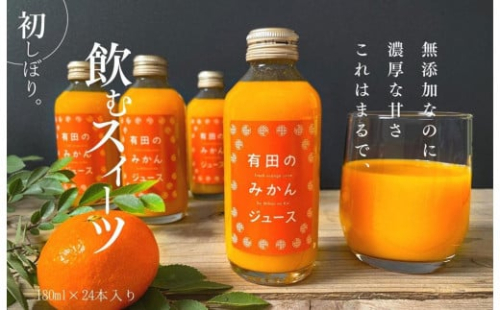 有田のみかんジュース 180ml×24本  和歌山県産 有田みかん使用 無添加 100％ ストレート 211967 - 和歌山県有田川町