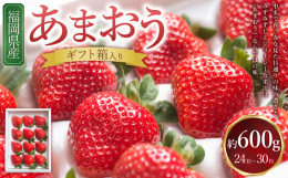 福岡県のブランドいちご『あまおう』をギフト箱でお届けします。贈り物にもおすすめです。あかい・まるい・おおきい・うまいの頭文字をとって名付けられた『あまおう』。中まで真っ赤な見た目通りの味の濃さと、みず