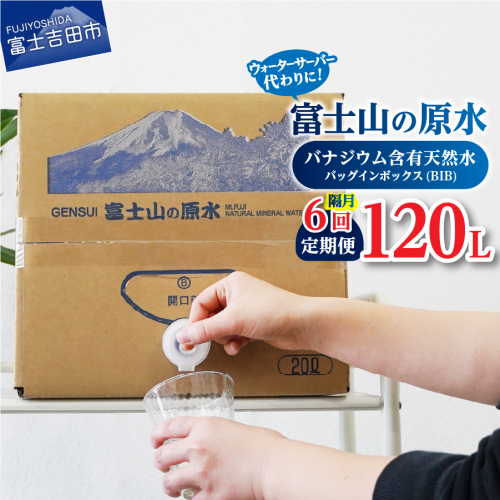 【年6回・隔月お届け】バナジウム天然水定期便 富士山の原水 20L BIB 2119703 - 山梨県富士吉田市