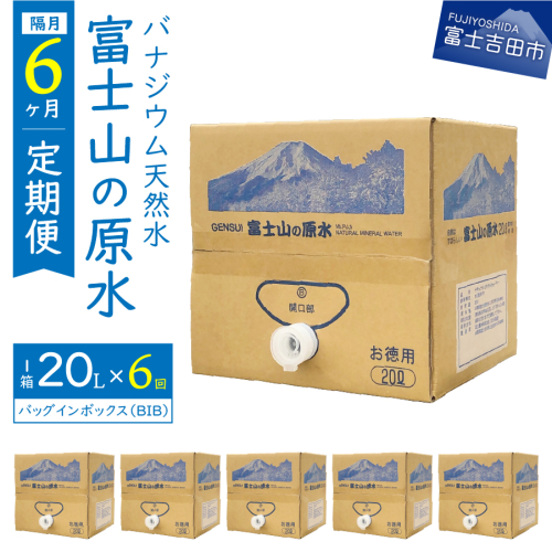 【年6回・隔月お届け】バナジウム天然水定期便 富士山の原水 20L BIB 2119703 - 山梨県富士吉田市