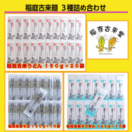 稲庭古来麺 ３種詰め合わせ[O7-1401]