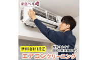 【世田谷区内サービス限定】エアコンクリーニング（壁掛けタイプ、自動お掃除機能あり）清掃 掃除 洗浄 ハウスクリーニング 家事代行