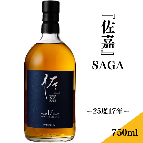 窓乃梅酒造『佐嘉』SAGA-25度17年-：B020-010 211975 - 佐賀県佐賀市