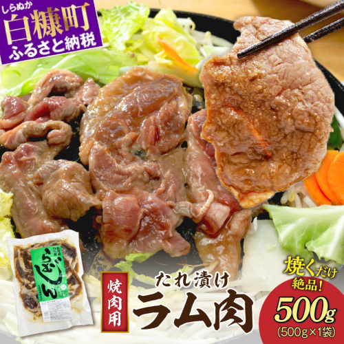 味付羊肉（らむじん）【500g】 2119773 - 北海道白糠町