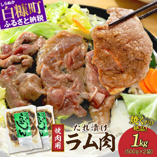 味付羊肉（らむじん）【1kg（500g×2）】
 2119776 - 北海道白糠町