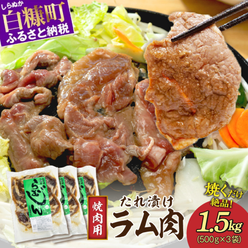 味付羊肉（らむじん）【1.5kg（500g×3）】
 2119778 - 北海道白糠町