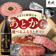 あとからセレクト【ふるさとギフト】１５０万円_ASG-1500000