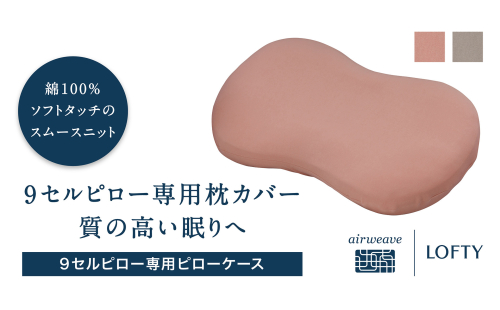 (エアウィーヴ グループ)ロフテー「枕カバー 9セルピロー専用・ピローケース」(21-11) 2119869 - 兵庫県西脇市