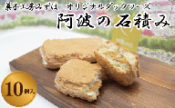 菓子 スイーツ 洋菓子 ダックワーズ 10個 阿波の石積み キャラメル クリーム デザート ギフト 母の日 父の日 プレゼント 贈り物 贈答 お中元 お歳暮 送料無料 吉野川市 徳島県