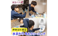 【世田谷区内サービス限定】水まわり4点ハウスクリーニング [キッチン・レンジフード・浴室・洗面台]
