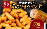 ウインナー あらびきウインナー ソーセージ 500g 加工肉 キャンプ バーベキュー アウトドア おかず 料理 朝食 朝ごはん 弁当 スープ パスタ ポトフ グルメ 食品 大容量 越後ハム 新潟県 新発田市 echigohamu001-04