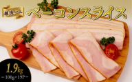 ベーコンスライス 1.9kg 100g×19袋 加工肉 豚肉 ベーコン キャンプ 肉 おかず バーベキュー アウトドア 豚バラ 料理 朝食 朝ごはん ソテー サラダ スープ パスタ グルメ 食品 越後ハム 新潟県 新発田市 echigohamu013-03