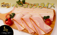 ベーコンスライス 1kg 500g×2袋 加工肉 豚肉 ベーコン キャンプ 肉 おかず バーベキュー アウトドア 豚バラ 料理 朝食 朝ごはん ソテー サラダ スープ パスタ グルメ 食品 越後ハム 新潟県 新発田市 echigohamu013-05