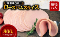 ロースハム スライス 100g×8袋 計800g 加工肉 豚肉 ハム 肉 おかず バーベキュー 料理 朝食 朝ごはん ソテー サラダ スープ パスタ サンドイッチ グルメ 食品 越後ハム 新潟県 新発田市 echigohamu012-01