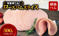 ロースハム スライス 500g×1袋 計500g 加工肉 豚肉 ハム 肉 おかず バーベキュー 料理 朝食 朝ごはん ソテー サラダ スープ パスタ サンドイッチ グルメ 食品 越後ハム 新潟県 新発田市 echigohamu012-04