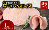 ロースハム スライス 500g×2袋 計1kg 加工肉 豚肉 ハム 肉 おかず バーベキュー 料理 朝食 朝ごはん ソテー サラダ スープ パスタ サンドイッチ グルメ 食品 越後ハム 新潟県 新発田市 echigohamu012-05
