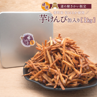 K2600 【特選】芋けんぴ 1kg 缶入り 大容量 紅はるか使用 いもけんぴ