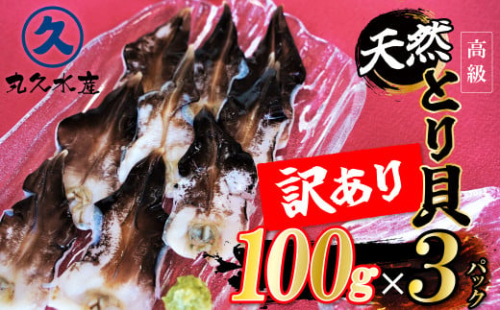 【訳あり　数量限定】三河産 天然とり貝 300ｇ（100ｇ×3パック） 愛知県産 お刺身 冷凍 魚介類 海鮮 海の幸 寿司 国産 ご飯のお供 おつまみ グルメ やみつき 訳アリ H018-051 2120035 - 愛知県碧南市