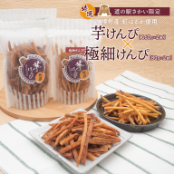 K2601 【特選】芋けんぴ 160g×2袋+極細80g×2袋 〈お試し〉 おやつ 小分けセット 紅はるか使用 いもけんぴ