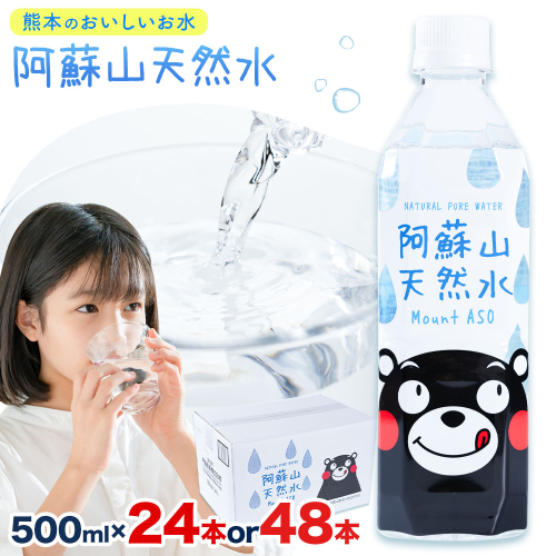 水 熊本 の おいしい お水 阿蘇山 天然水 選べる 500ml × 24本 1ケース 48本 2ケース  丸富産業《30日以内に出荷予定(土日祝除く)》熊本県 御船町 水 天然水 みず 熊本 飲料 熊本県 ミネラルウォーター 2120037 - 熊本県御船町