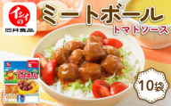 イシイのミートボール 10袋 (1袋10個入り) （弁当 お弁当 お弁当 おかず お弁当のおかず 国産 鶏肉 小分け 包装 セット 惣菜 冷蔵 おかず トマト ソース 夕食 昼食 簡単 調理 電子レンジ こども 子供 京丹波町 石井食品