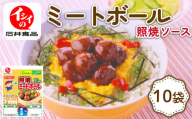 イシイのミートボール 照り焼き味 10袋 (1袋10個入り) （弁当 お弁当 お弁当 おかず お弁当のおかず 国産 鶏肉 小分け 包装 セット 惣菜 冷蔵 おかず トマト ソース 夕食 昼食 簡単 調理 電子レンジ こども 子供 京丹波町 石井食品