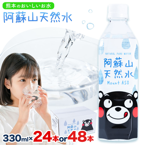 水 熊本 の おいしい お水 阿蘇山 天然水 選べる 330ml × 24本 1ケース 48本 2ケース  丸富産業《30日以内に出荷予定(土日祝除く)》熊本県 御船町 水 天然水 みず 熊本 飲料 熊本県 ミネラルウォーター 2120069 - 熊本県御船町